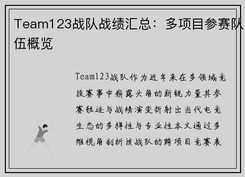 Team123战队战绩汇总：多项目参赛队伍概览