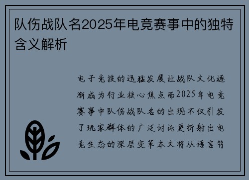 队伤战队名2025年电竞赛事中的独特含义解析