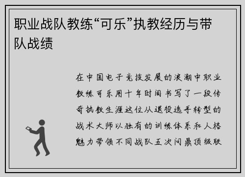 职业战队教练“可乐”执教经历与带队战绩