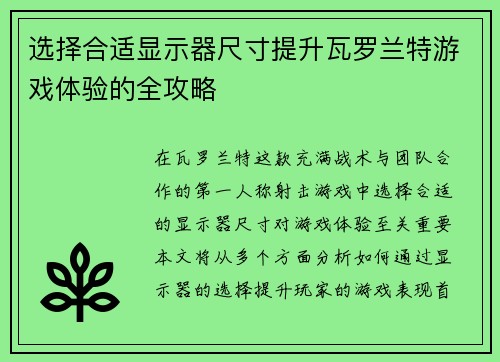 选择合适显示器尺寸提升瓦罗兰特游戏体验的全攻略