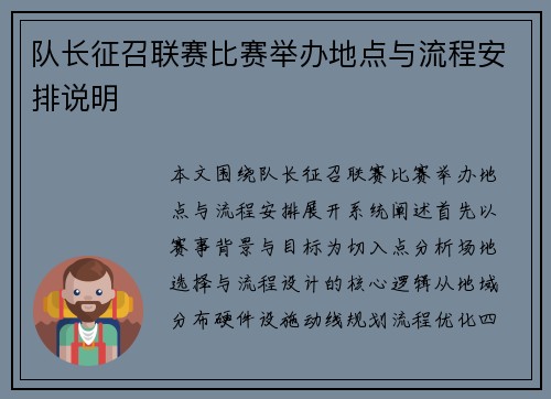 队长征召联赛比赛举办地点与流程安排说明