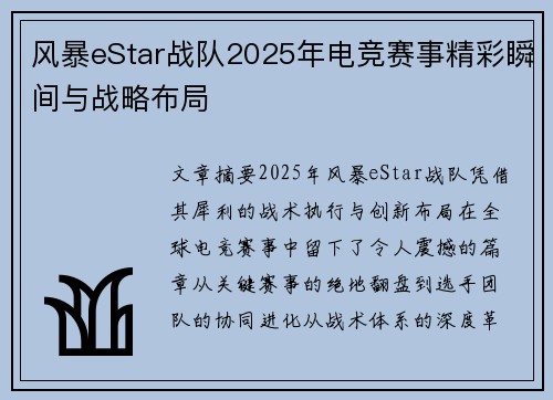 风暴eStar战队2025年电竞赛事精彩瞬间与战略布局
