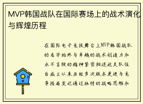 MVP韩国战队在国际赛场上的战术演化与辉煌历程