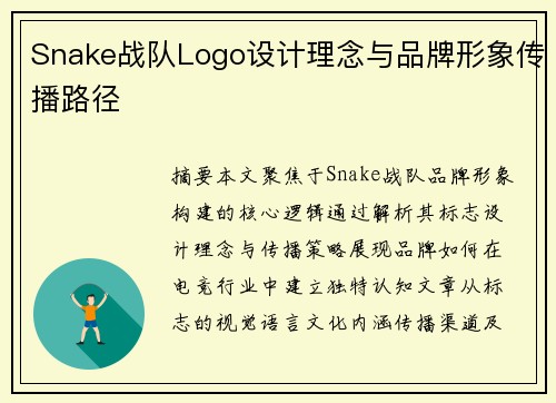 Snake战队Logo设计理念与品牌形象传播路径