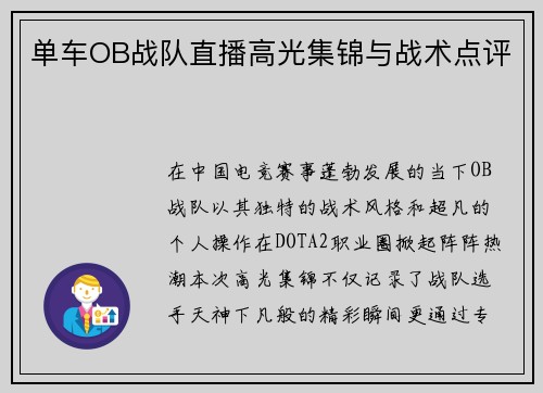 单车OB战队直播高光集锦与战术点评