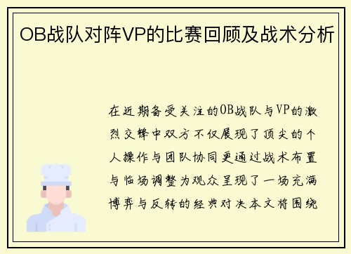 OB战队对阵VP的比赛回顾及战术分析
