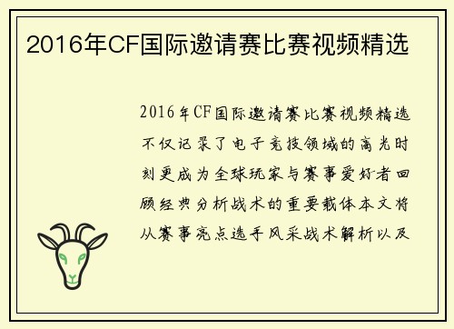 2016年CF国际邀请赛比赛视频精选