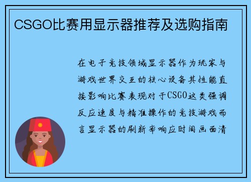 CSGO比赛用显示器推荐及选购指南