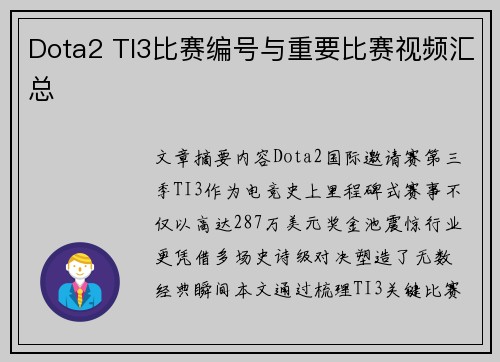 Dota2 TI3比赛编号与重要比赛视频汇总
