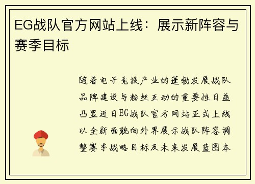 EG战队官方网站上线：展示新阵容与赛季目标
