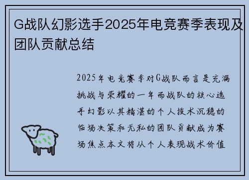 G战队幻影选手2025年电竞赛季表现及团队贡献总结