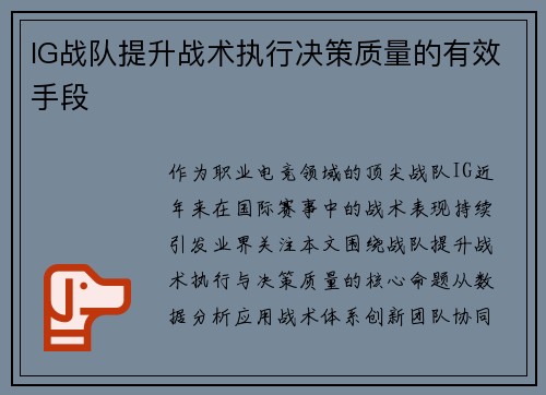 IG战队提升战术执行决策质量的有效手段