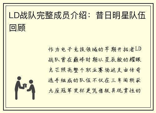 LD战队完整成员介绍：昔日明星队伍回顾