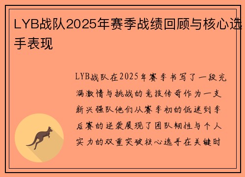 LYB战队2025年赛季战绩回顾与核心选手表现