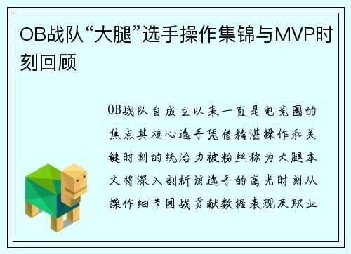 OB战队“大腿”选手操作集锦与MVP时刻回顾
