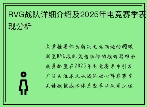 RVG战队详细介绍及2025年电竞赛季表现分析