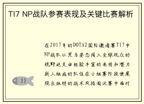 TI7 NP战队参赛表现及关键比赛解析