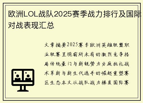 欧洲LOL战队2025赛季战力排行及国际对战表现汇总