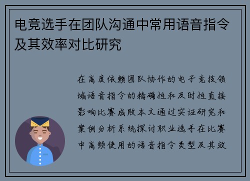 电竞选手在团队沟通中常用语音指令及其效率对比研究