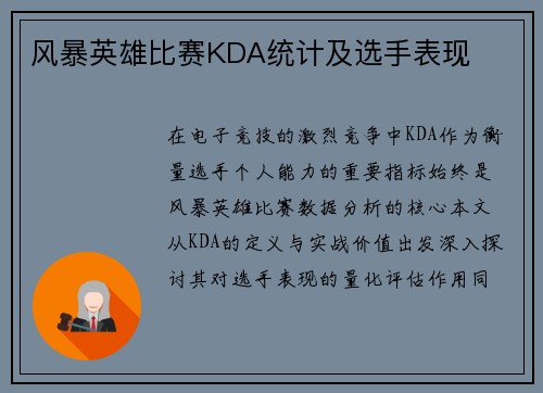 风暴英雄比赛KDA统计及选手表现