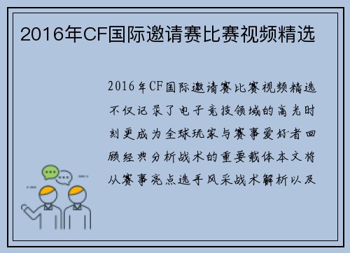 2016年CF国际邀请赛比赛视频精选