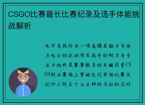 CSGO比赛最长比赛纪录及选手体能挑战解析